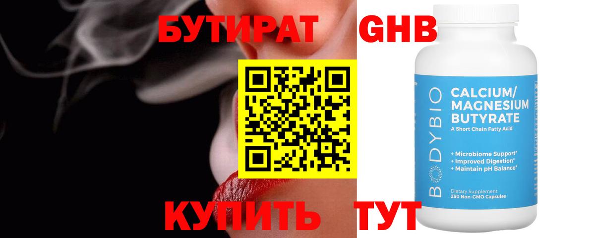 Бутират 99% Еманжелинск