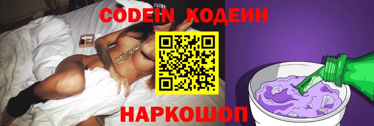 Кодеин Purple Drank  Вход с VPN  Еманжелинск 
